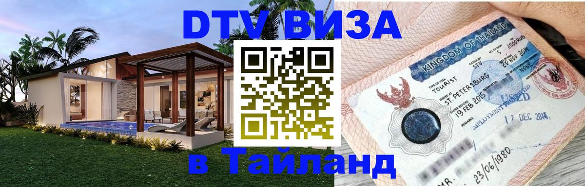 Стоимость и условия DTV визы — оформление в Таиланд под ключ - Нижний Новгород  20.11.2025 