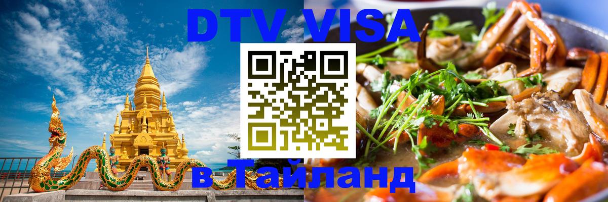 DTV Visa Thailand — прайс и условия, виза без дополнительных документов - 05.10.2025 