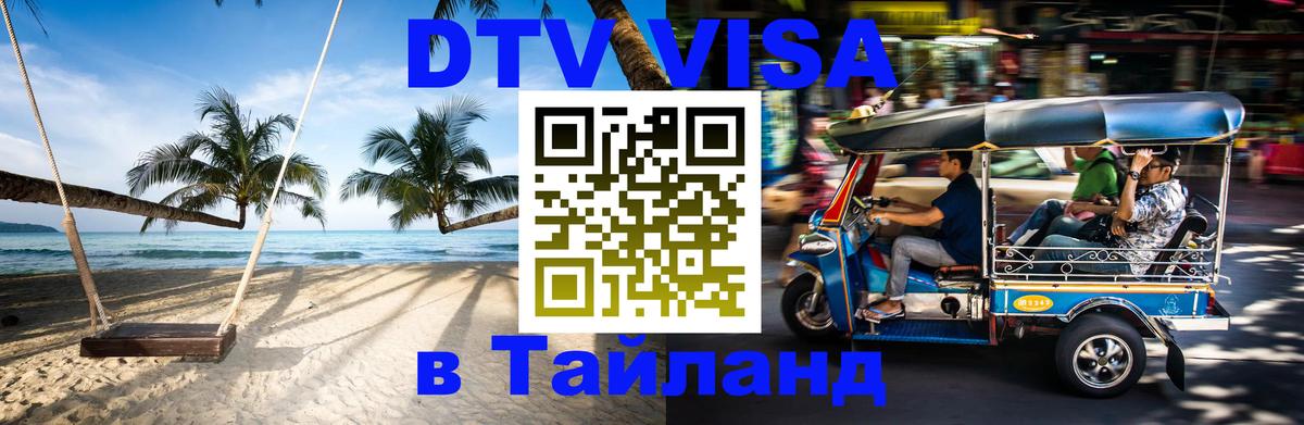 Долгосрочная виза DTV в Тайланд Нижний Новгород 