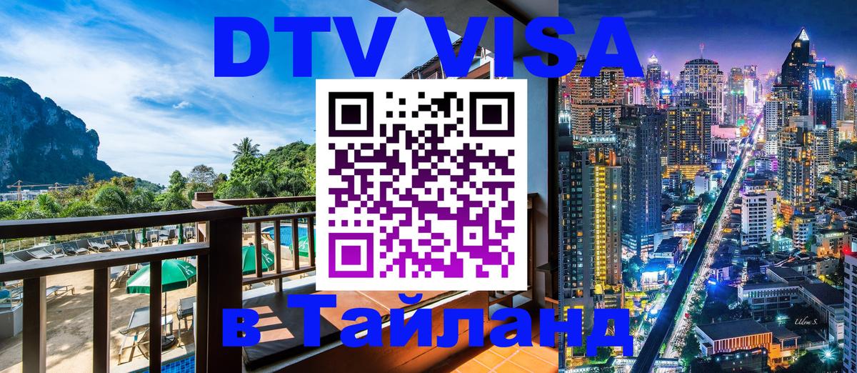 Долгосрочная виза DTV в Тайланд Нижний Новгород 